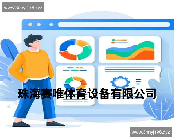 珠海赛唯体育设备有限公司